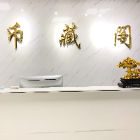 河南币藏阁文化传播有限公司