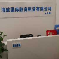 海航国际融资租赁（深圳）有限公司