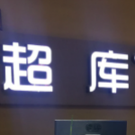 河南超库商贸有限公司