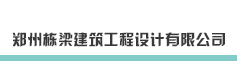 郑州栋梁建筑工程设计有限公司