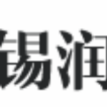 河南锡润商务咨询有限公司信阳浉河区分公司