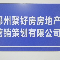 郑州聚好房房地产营销策划有限公司
