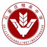 石家庄精英中学