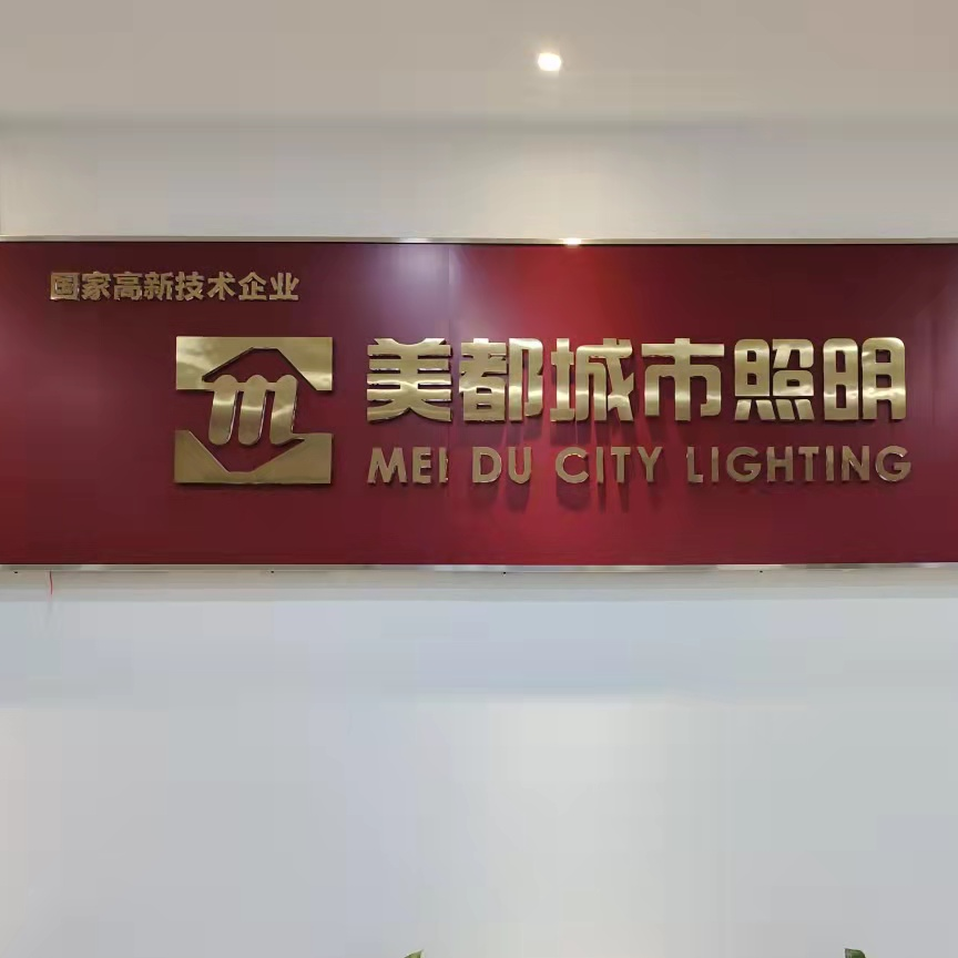 河南美都城市照明工程有限公司