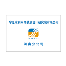 宁夏水利水电勘测设计研究院有限公司