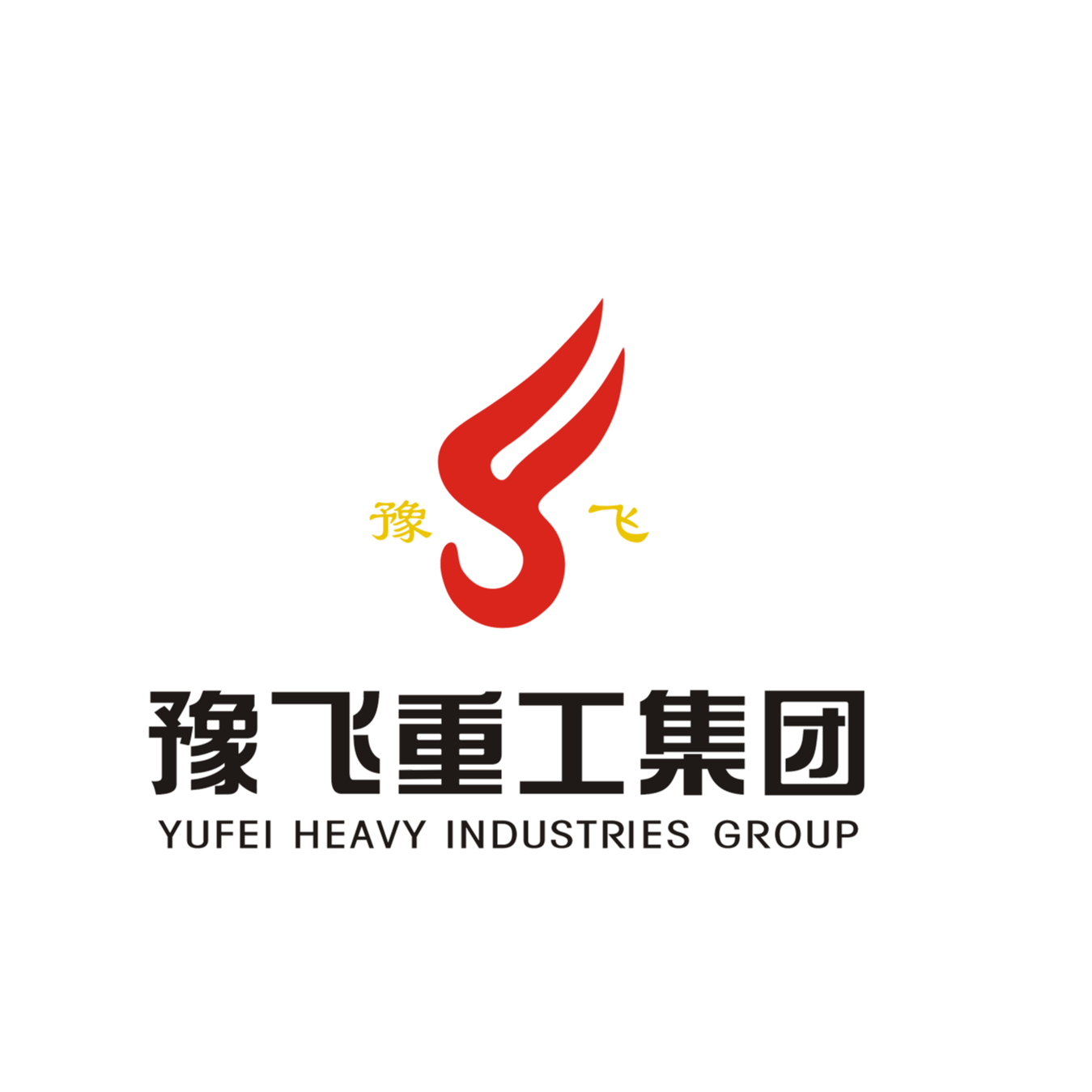 豫飞重工集团有限公司
