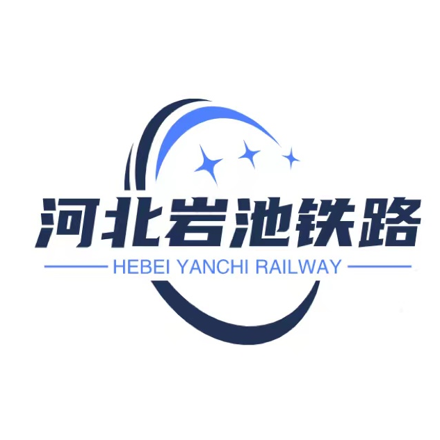 河北岩池铁路工程有限公司