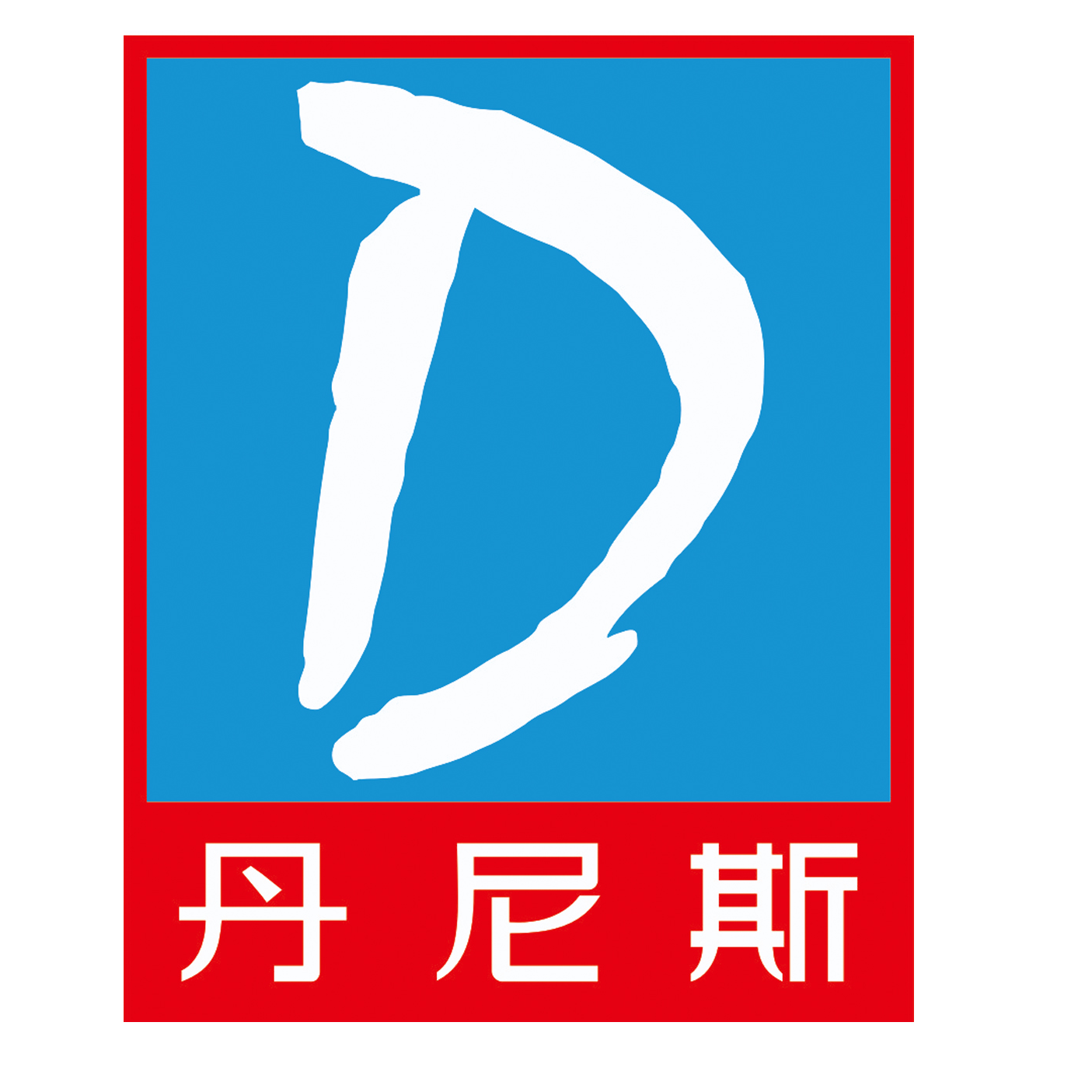 郑州丹尼斯百货有限公司
