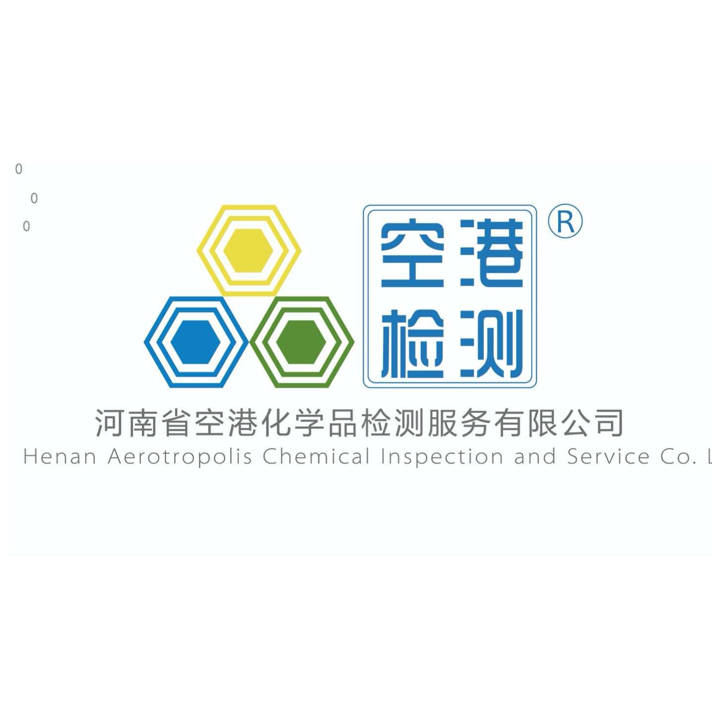 河南省空港化学品检测服务有限公司