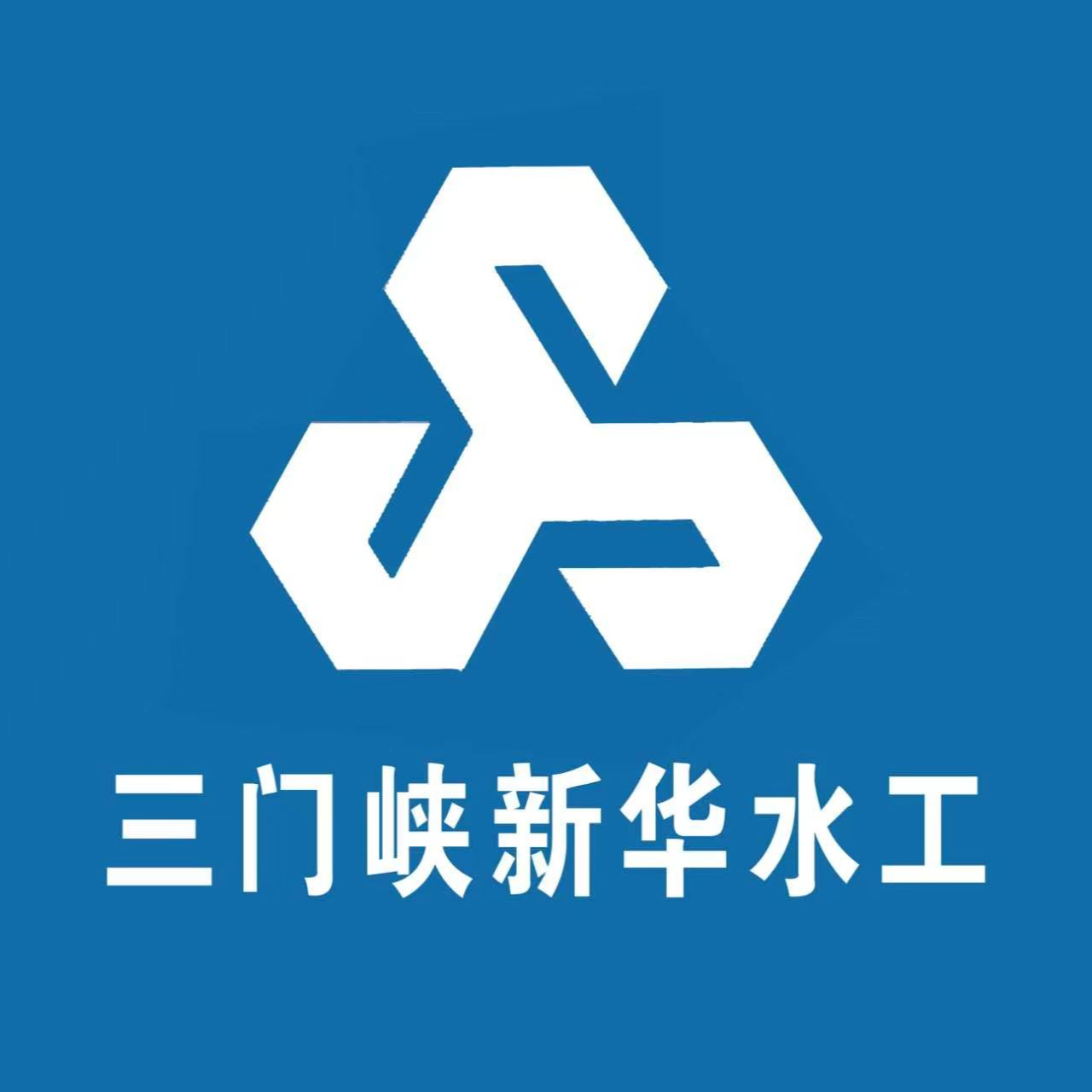 三门峡新华水工机械有限责任公司