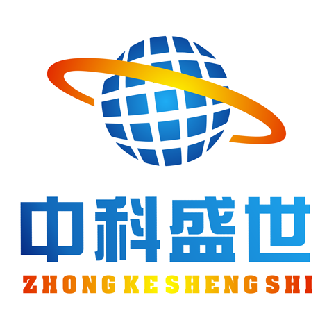 中科盛世科技有限公司