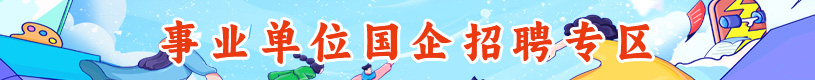 事业单位、国企招聘公告