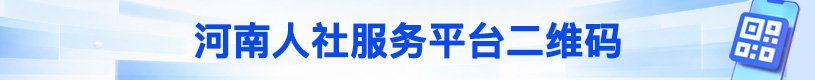 河南人社服务
