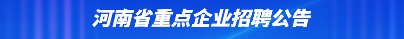 重点企业用工招聘信息公告