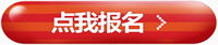 点我报名.png