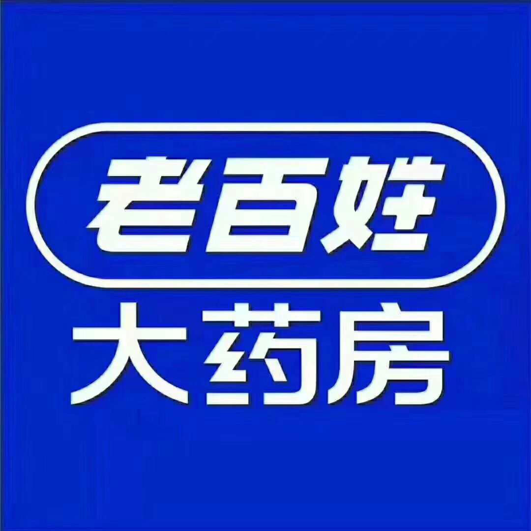 老百姓大药房连锁河南有限公司